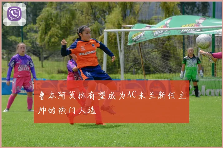 鲁本阿莫林有望成为AC米兰新任主帅的热门人选
