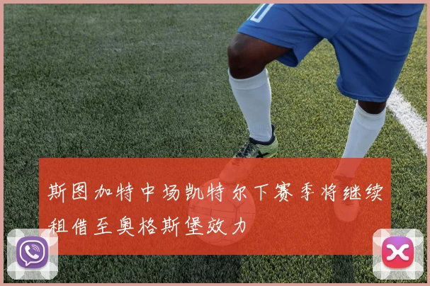 斯图加特中场凯特尔下赛季将继续租借至奥格斯堡效力