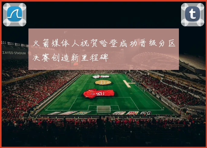 火箭媒体人祝贺哈登成功晋级分区决赛创造新里程碑
