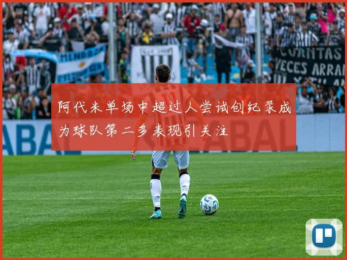 阿代米单场中超过人尝试创纪录成为球队第二多表现引关注