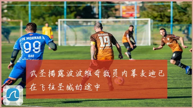 武圣揭露波波维奇裁员内幕麦迪已在飞往圣城的途中