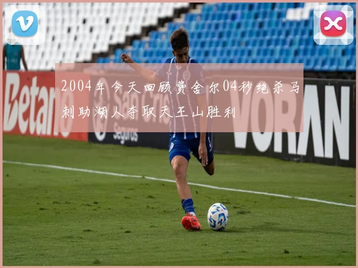2004年今天回顾费舍尔04秒绝杀马刺助湖人夺取天王山胜利