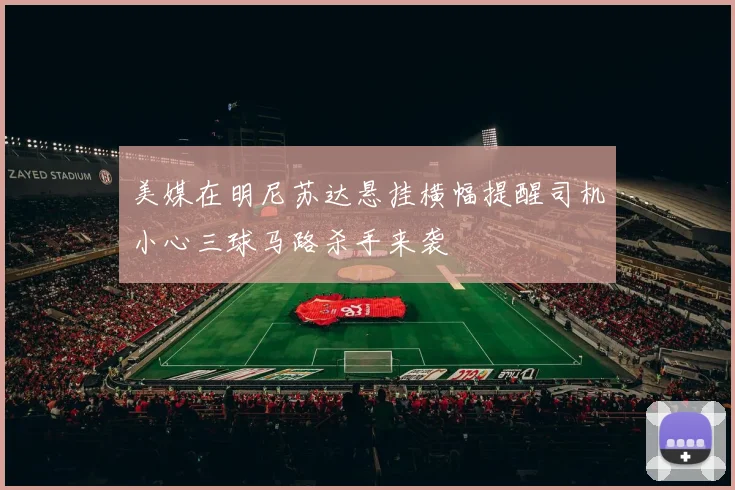 美媒在明尼苏达悬挂横幅提醒司机小心三球马路杀手来袭